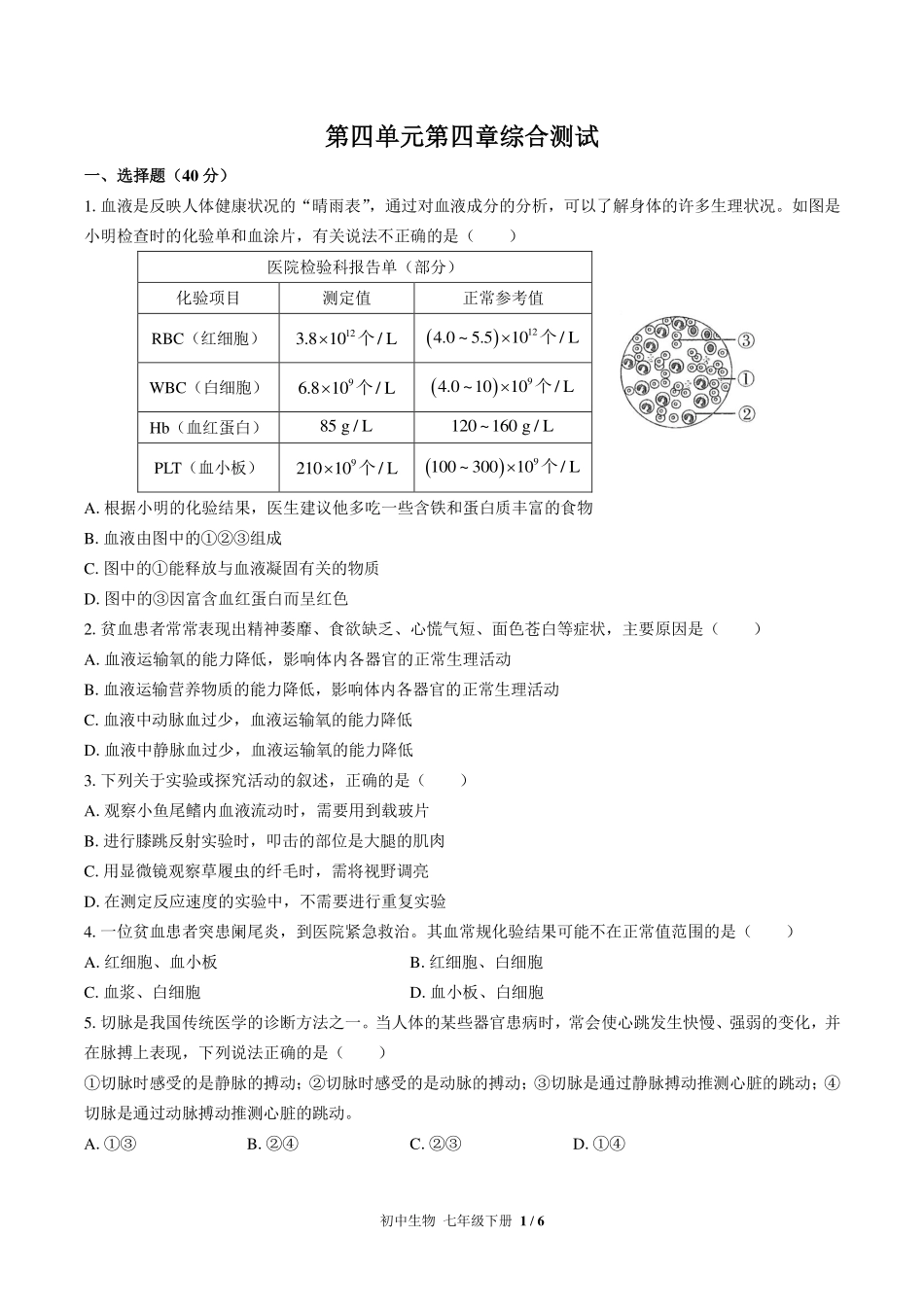 （人教版）初中生物七年级下册 第四单元第四章综合测试及答案03.pdf_第1页
