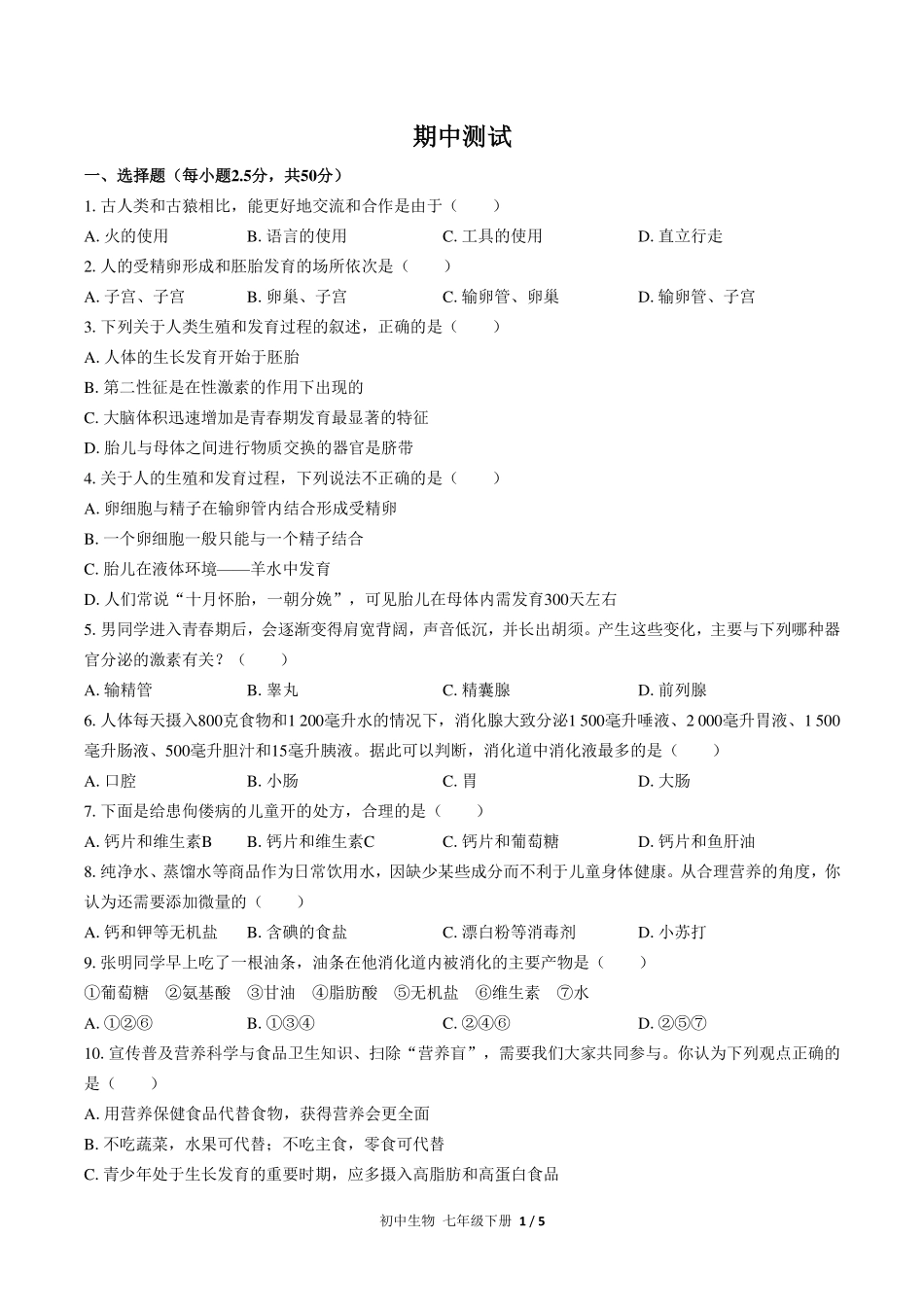 （人教版）初中生物七年级下册 期中测试及答案02.pdf_第1页