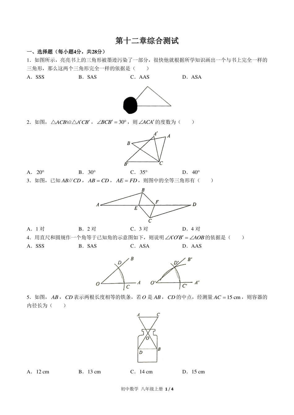 （人教版）初中数学八年级上册 第十二章综合测试及答案01.pdf_第1页