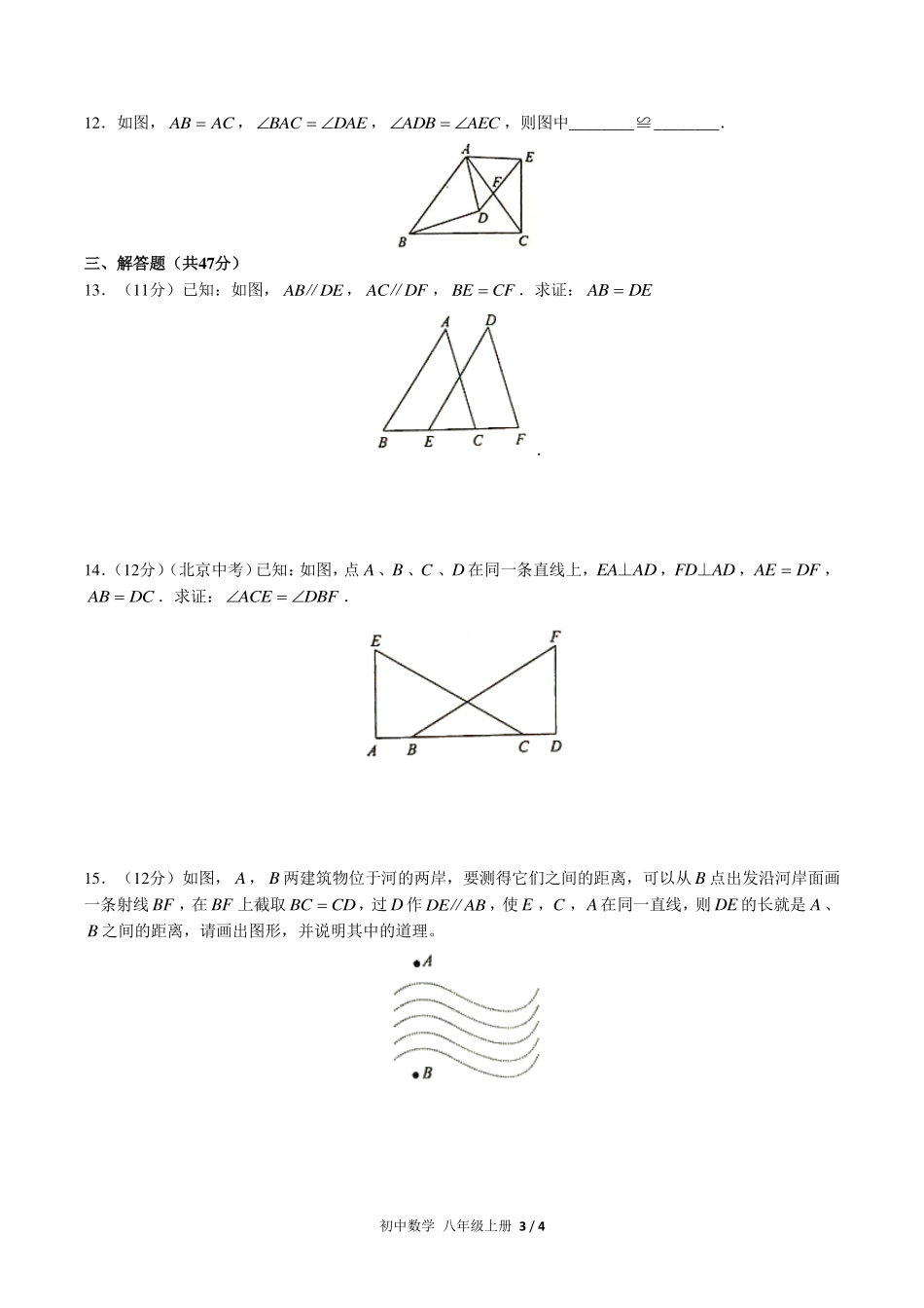 （人教版）初中数学八年级上册 第十二章综合测试及答案01.pdf_第3页