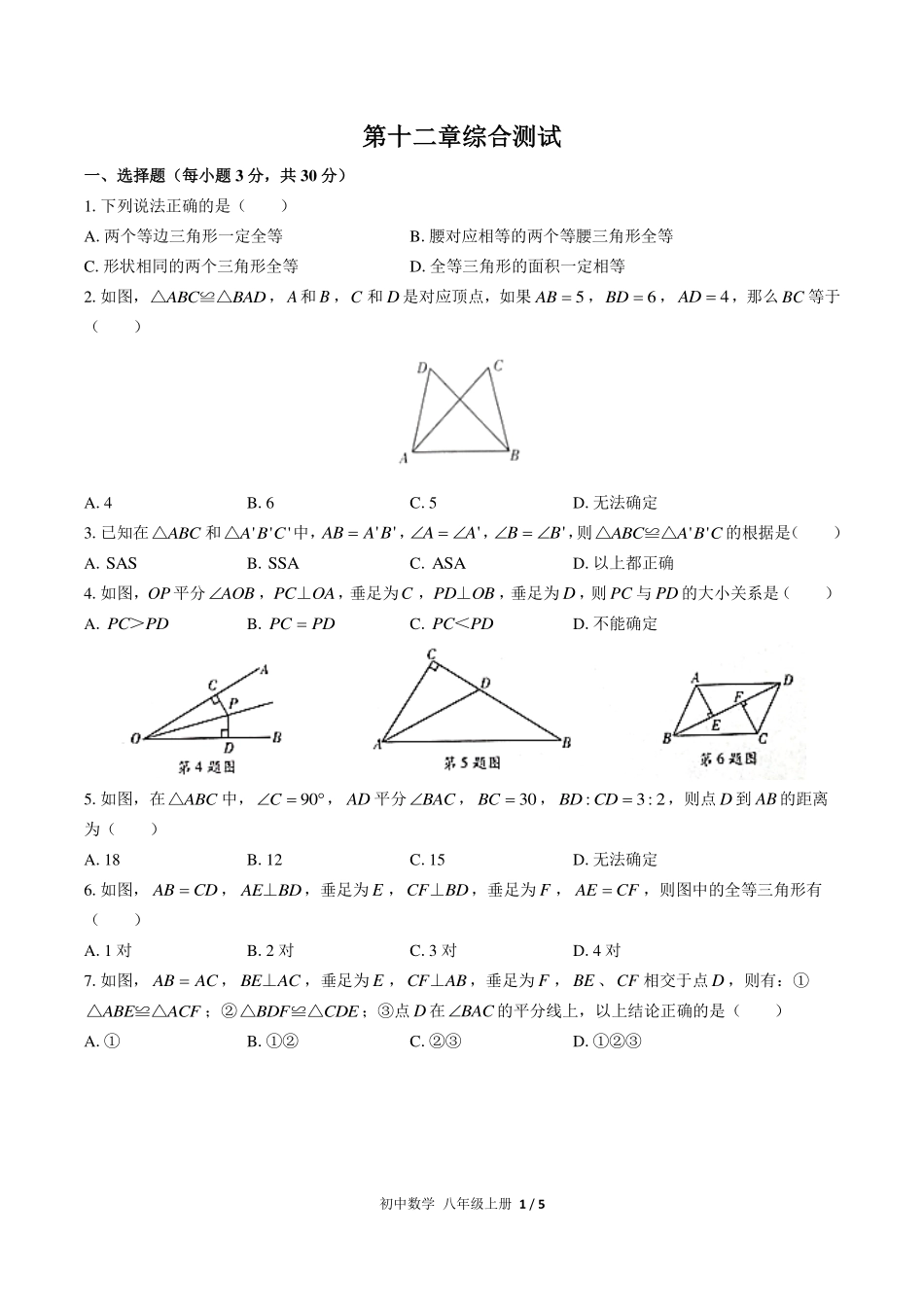 （人教版）初中数学八年级上册 第十二章综合测试及答案02.pdf_第1页