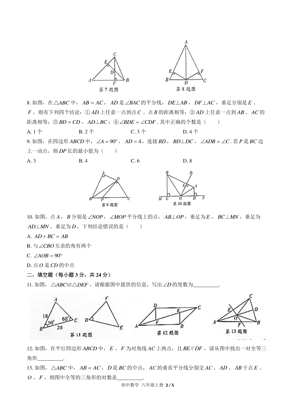 （人教版）初中数学八年级上册 第十二章综合测试及答案02.pdf_第2页