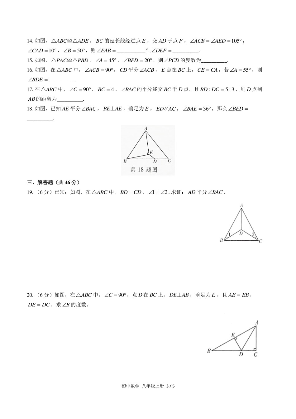 （人教版）初中数学八年级上册 第十二章综合测试及答案02.pdf_第3页
