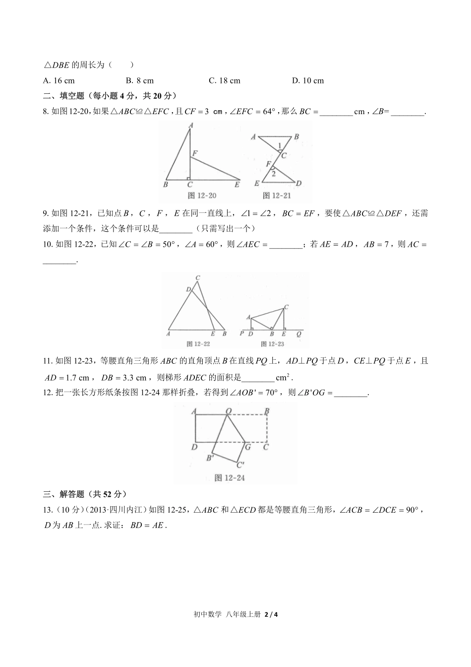 （人教版）初中数学八年级上册 第十二章综合测试及答案03.pdf_第2页