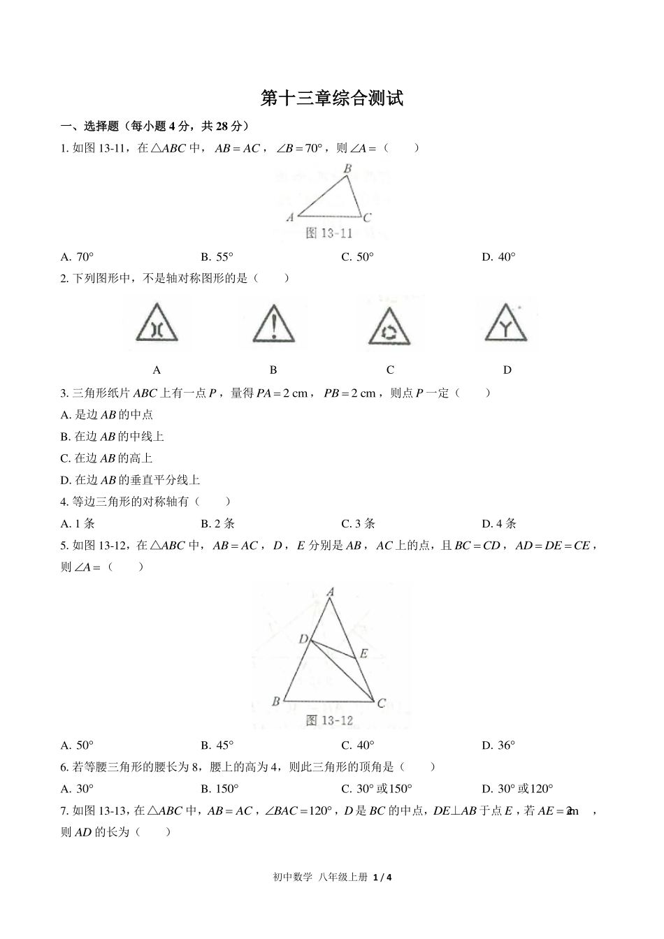 （人教版）初中数学八年级上册 第十三章 综合测试及答案03.pdf_第1页