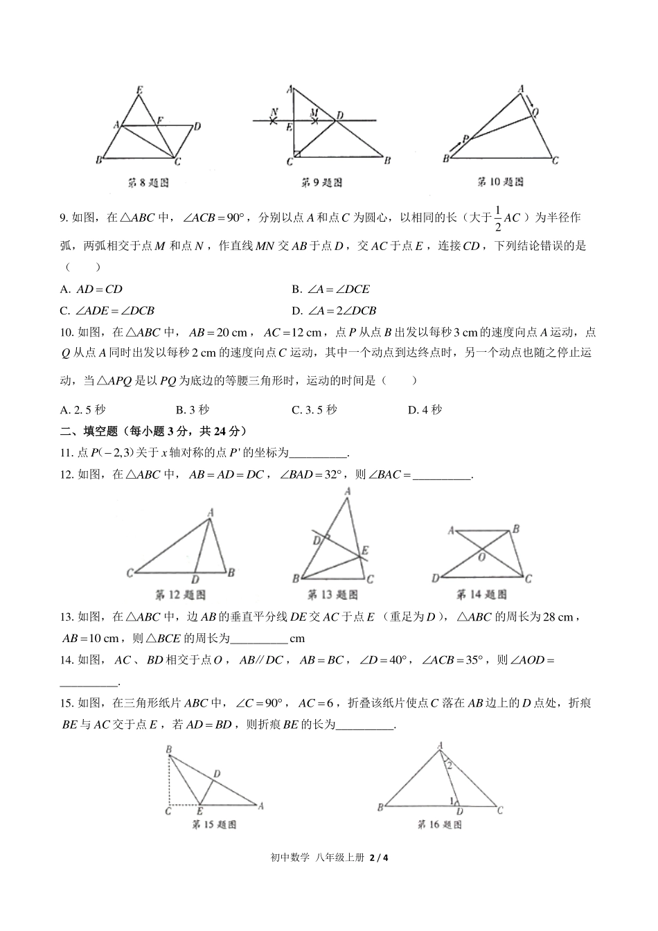 （人教版）初中数学八年级上册 第十三章综合测试及答案02.pdf_第2页