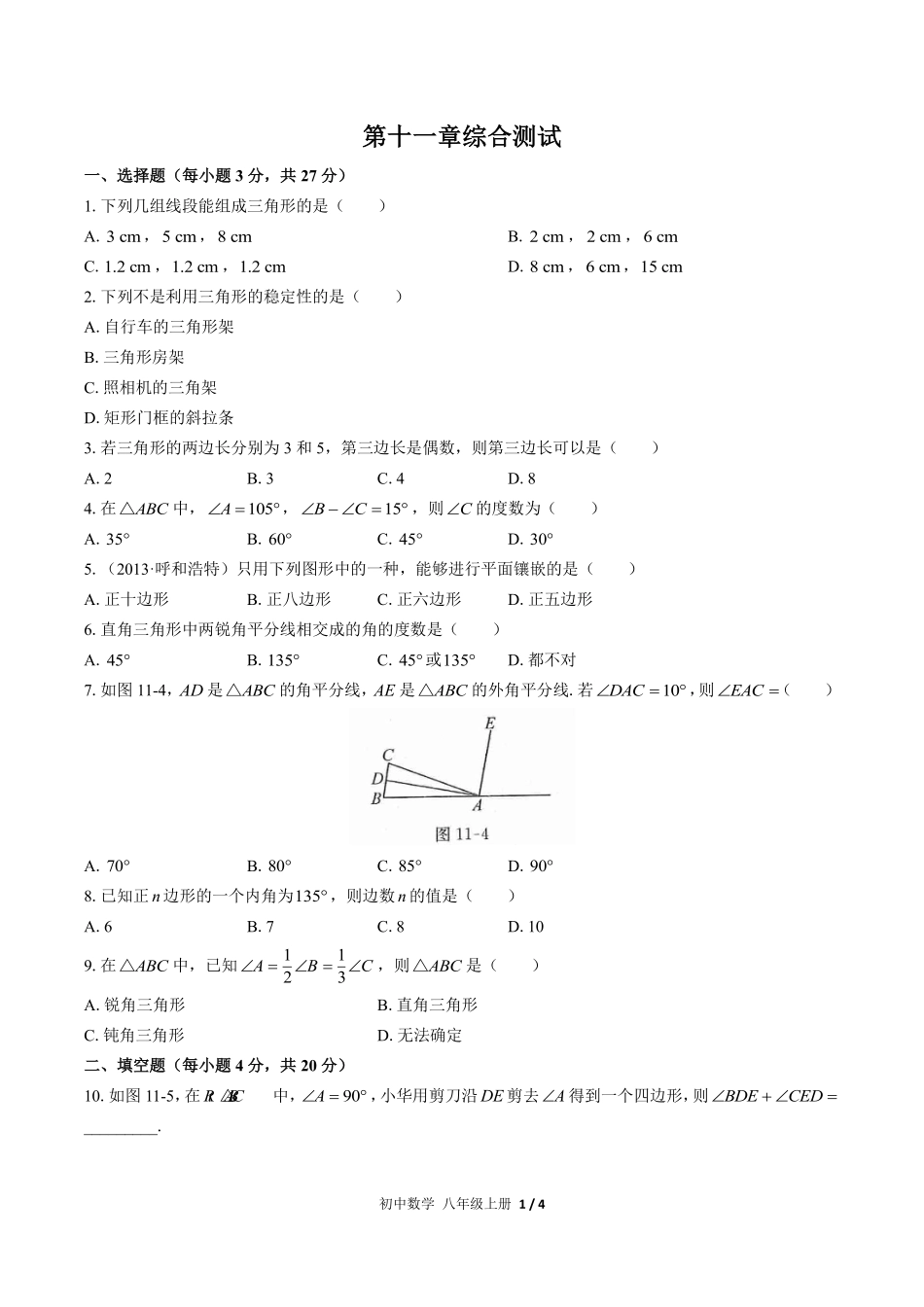 （人教版）初中数学八年级上册 第十一章综合测试及答案03.pdf_第1页