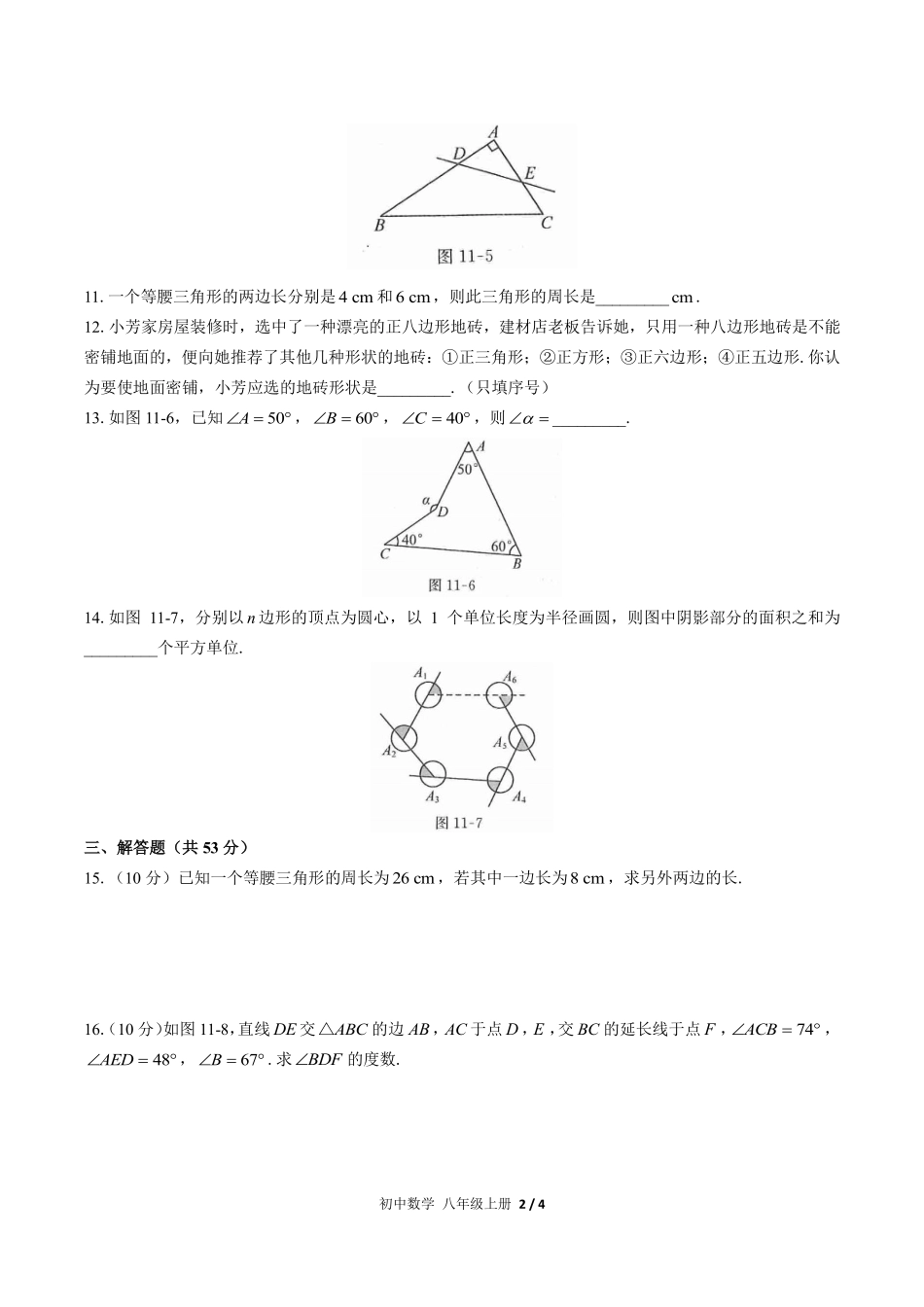 （人教版）初中数学八年级上册 第十一章综合测试及答案03.pdf_第2页