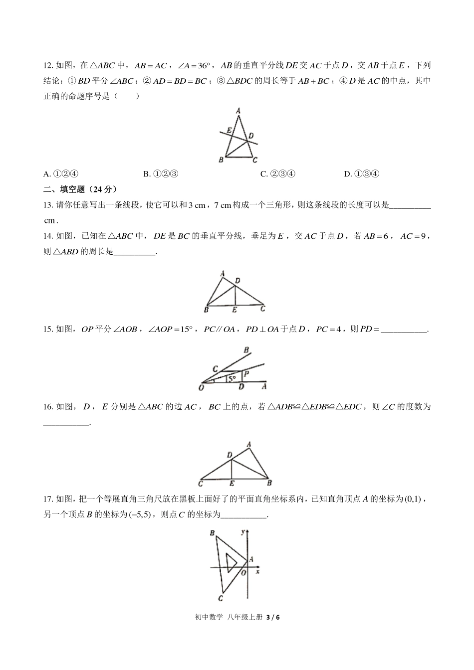 （人教版）初中数学八年级上册 期中测试及答案02.pdf_第3页