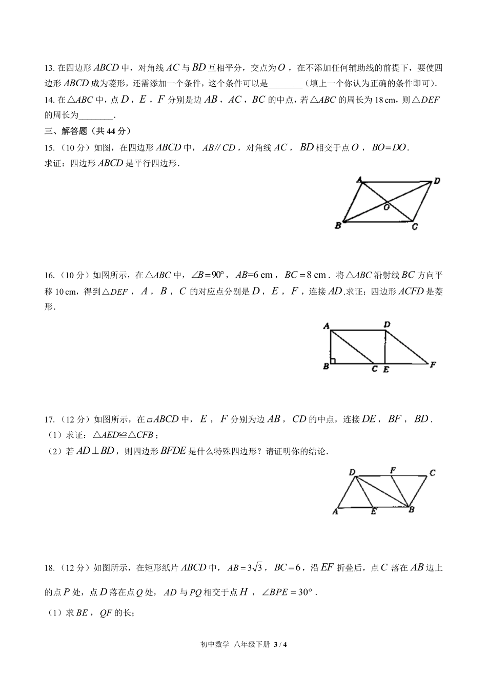（人教版）初中数学八年级下册 第十八章综合测试及答案01.pdf_第3页