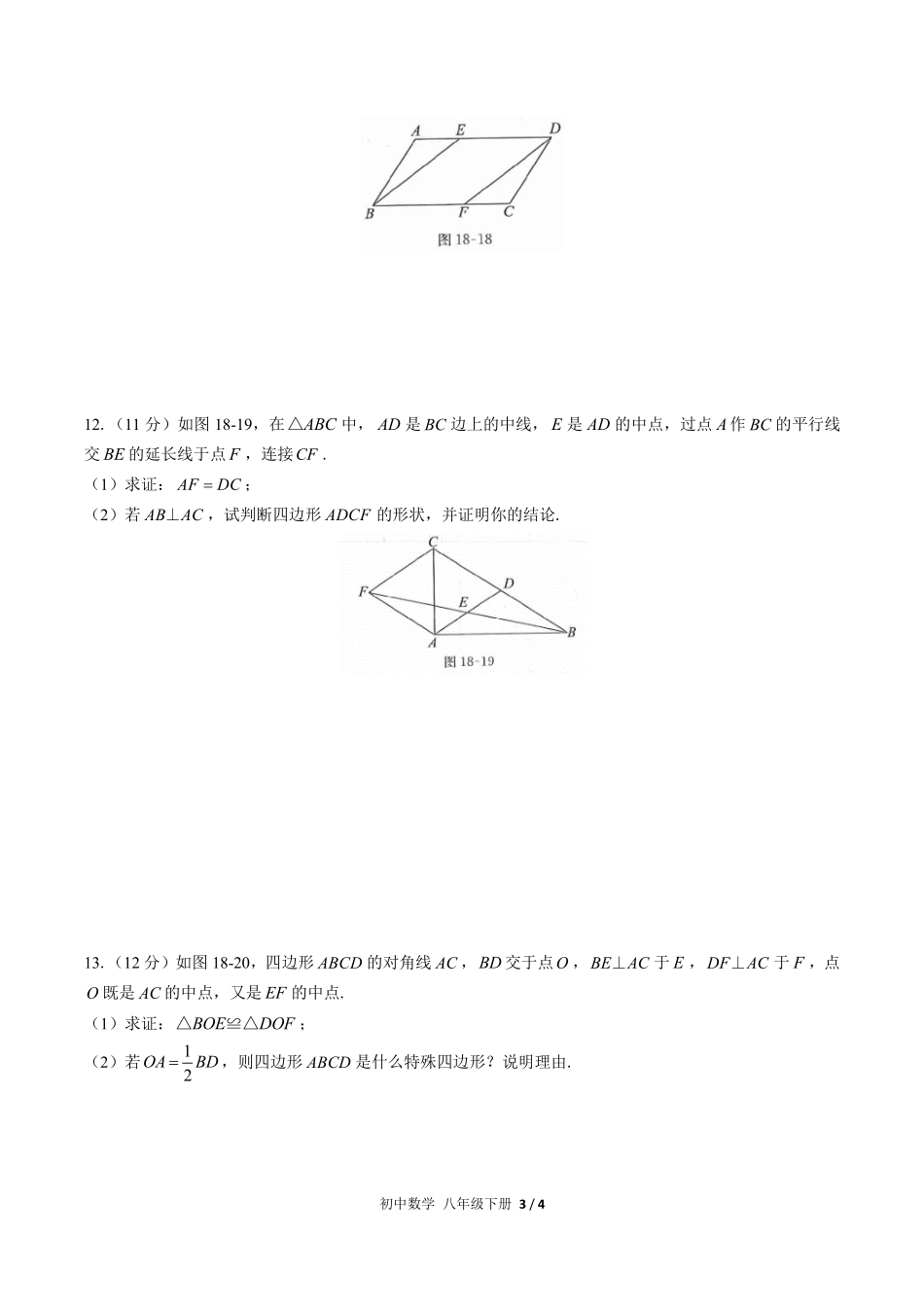 （人教版）初中数学八年级下册 第十八章综合测试及答案03.pdf_第3页