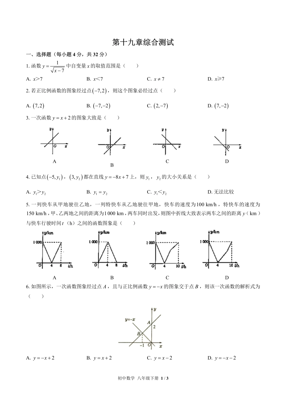 （人教版）初中数学八年级下册 第十九章综合测试及答案01.pdf_第1页