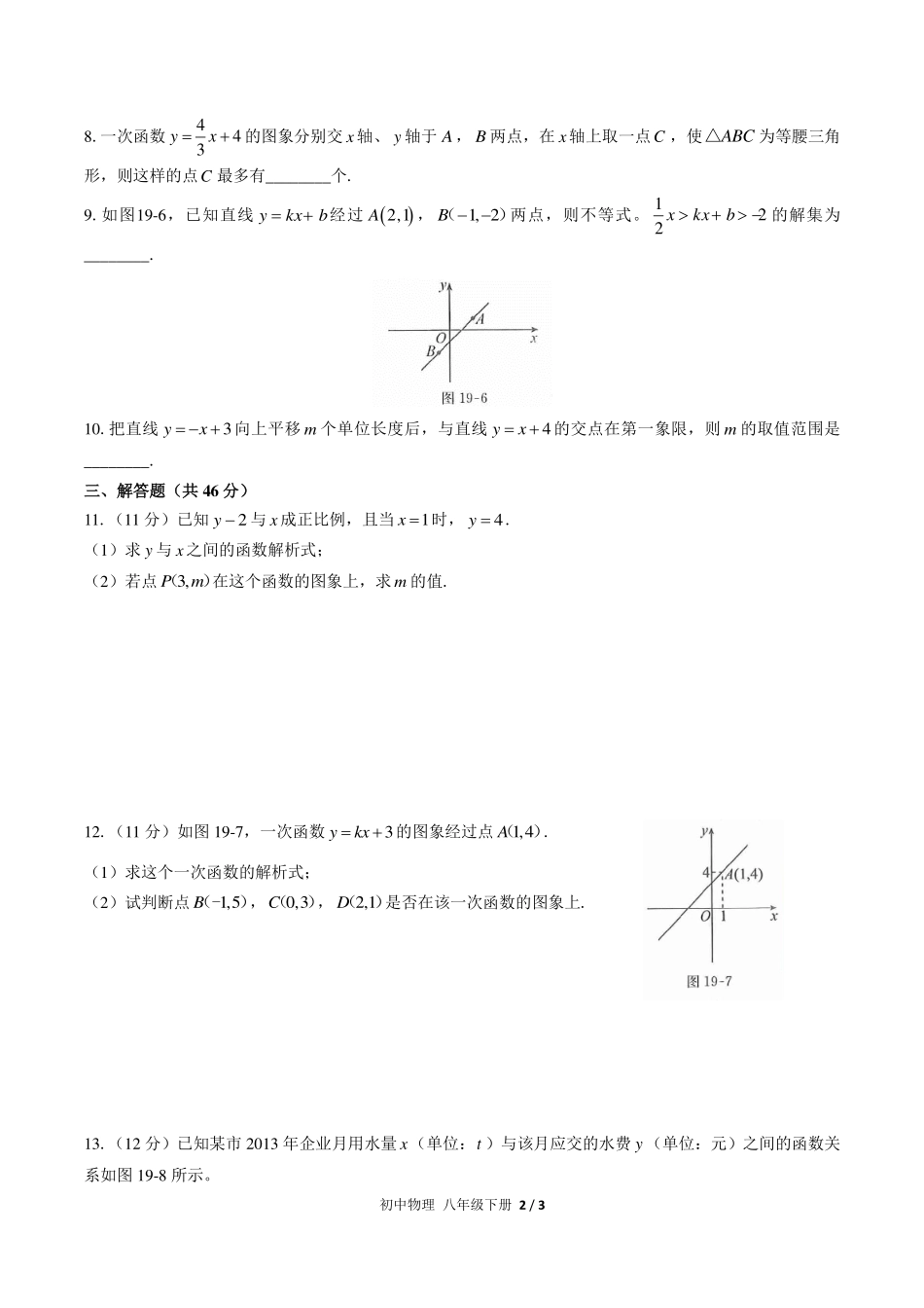 （人教版）初中数学八年级下册 第十九章综合测试及答案03.pdf_第2页