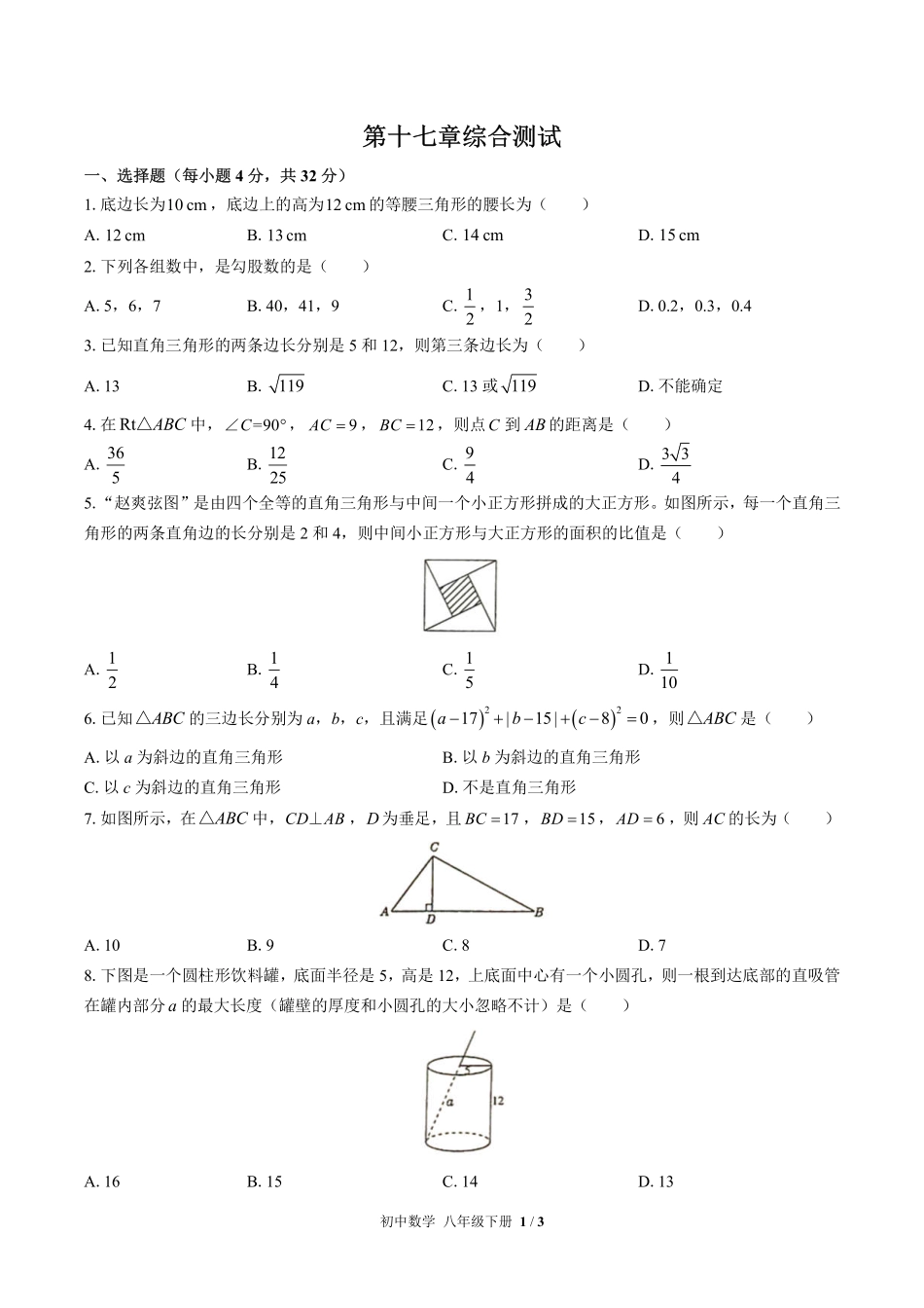 （人教版）初中数学八年级下册 第十七章综合测试及答案01.pdf_第1页