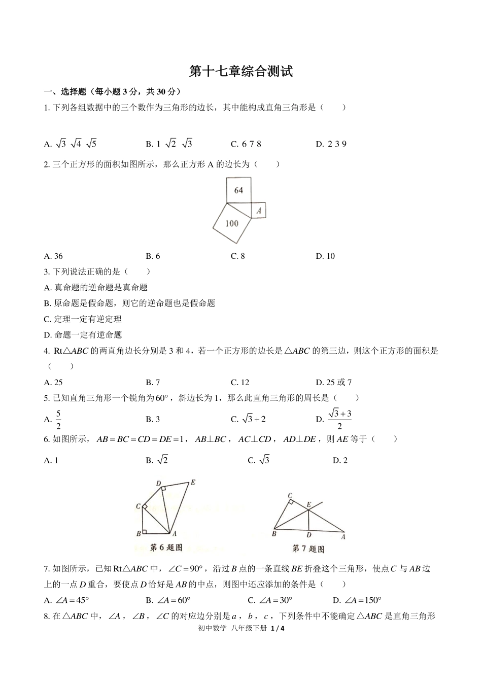 （人教版）初中数学八年级下册 第十七章综合测试及答案02.pdf_第1页