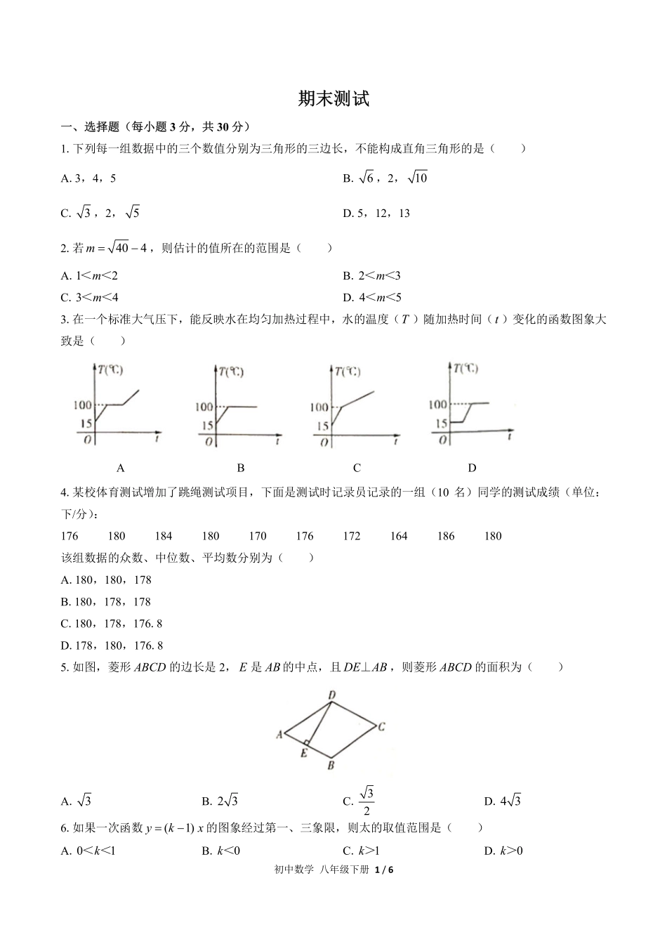 （人教版）初中数学八年级下册 期末测试及答案01.pdf_第1页