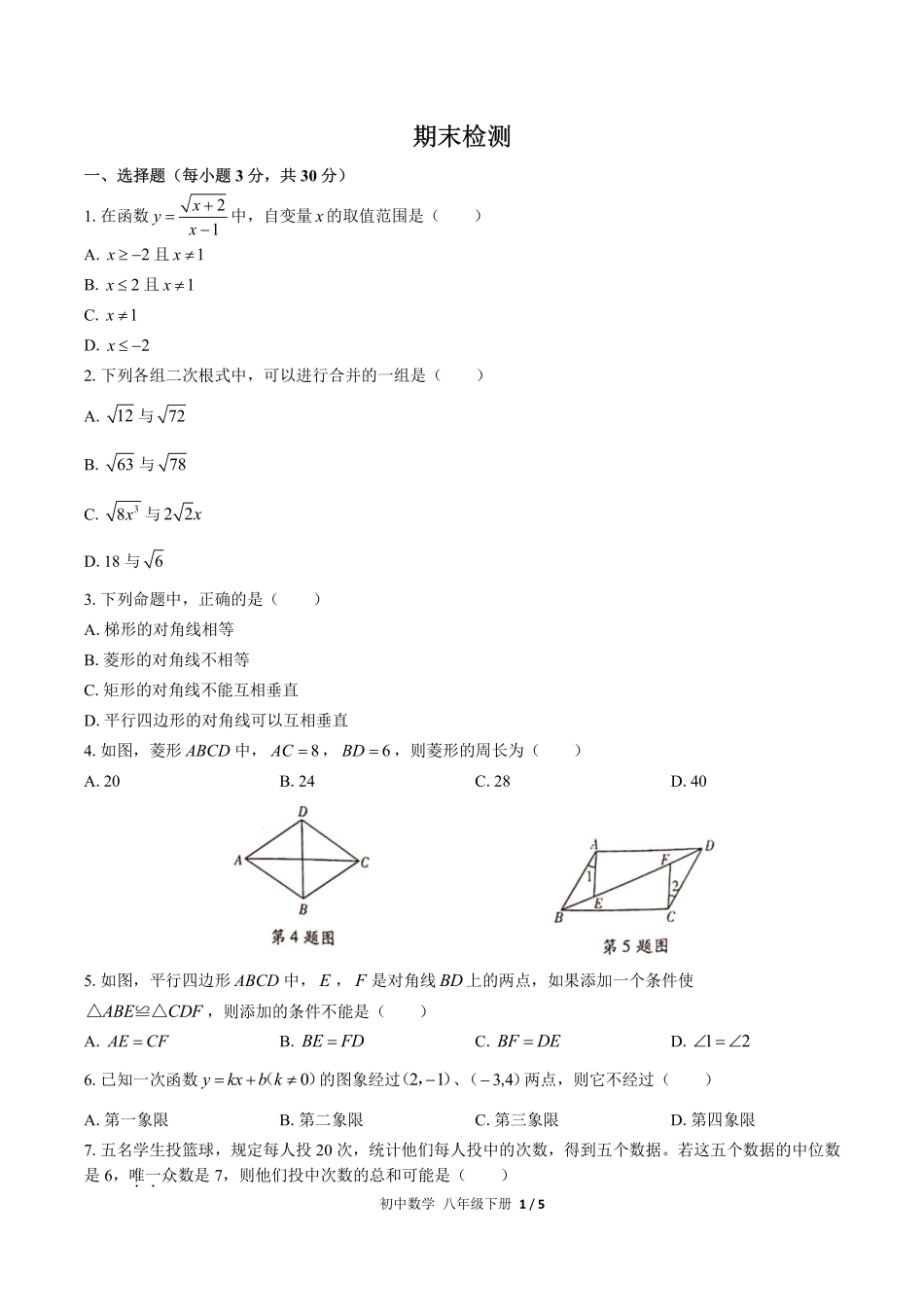 （人教版）初中数学八年级下册 期末测试及答案02.pdf_第1页