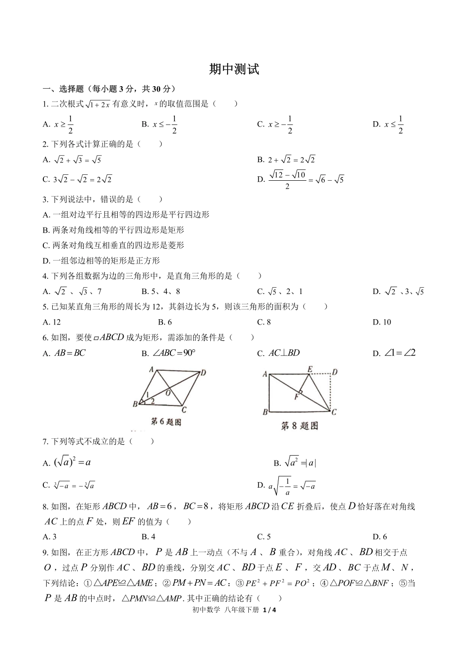 （人教版）初中数学八年级下册 期中测试及答案02.pdf_第1页