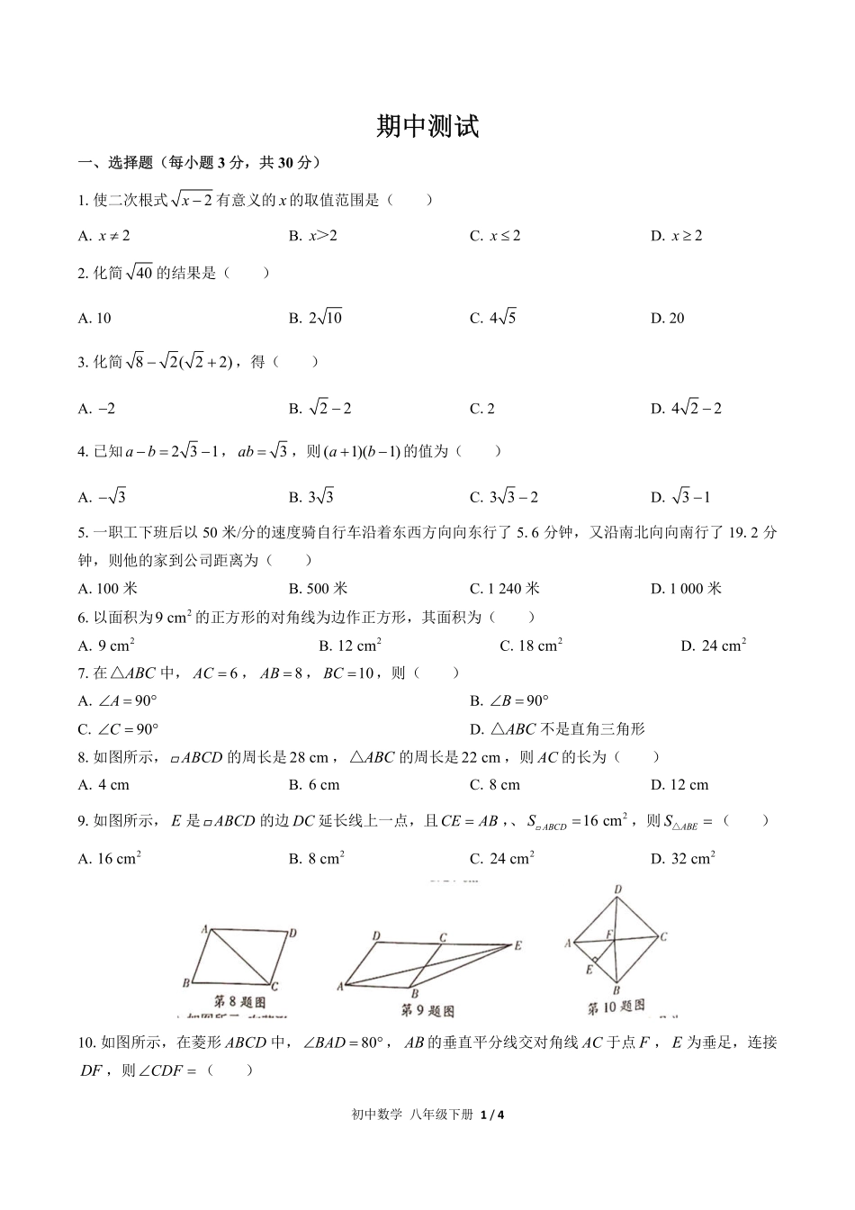 （人教版）初中数学八年级下册 期中测试及答案03.pdf_第1页