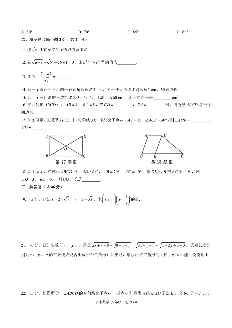 （人教版）初中数学八年级下册 期中测试及答案03.pdf_第2页