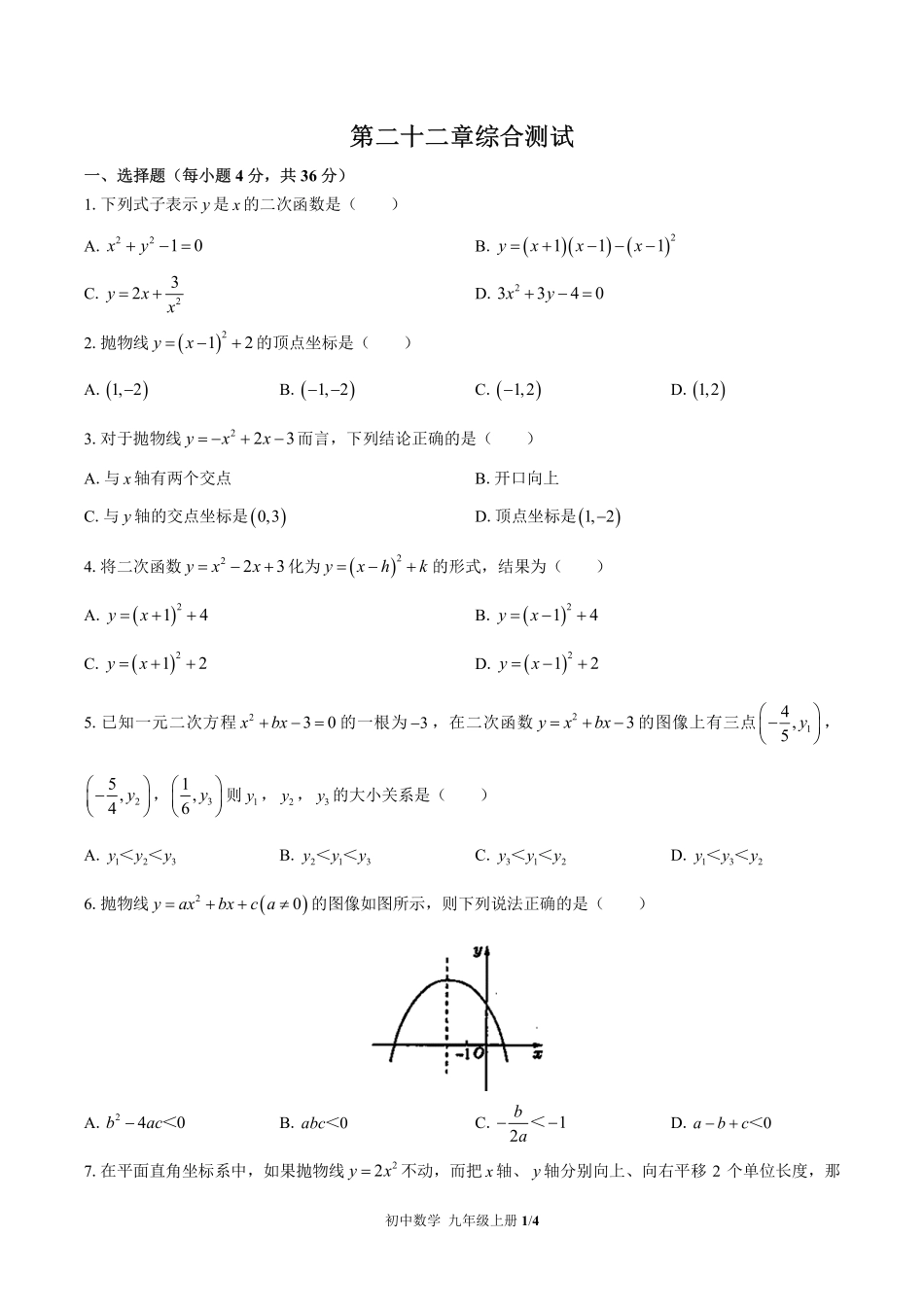 （人教版）初中数学九年级上册 第二十二章综合测试及答案01.pdf_第1页