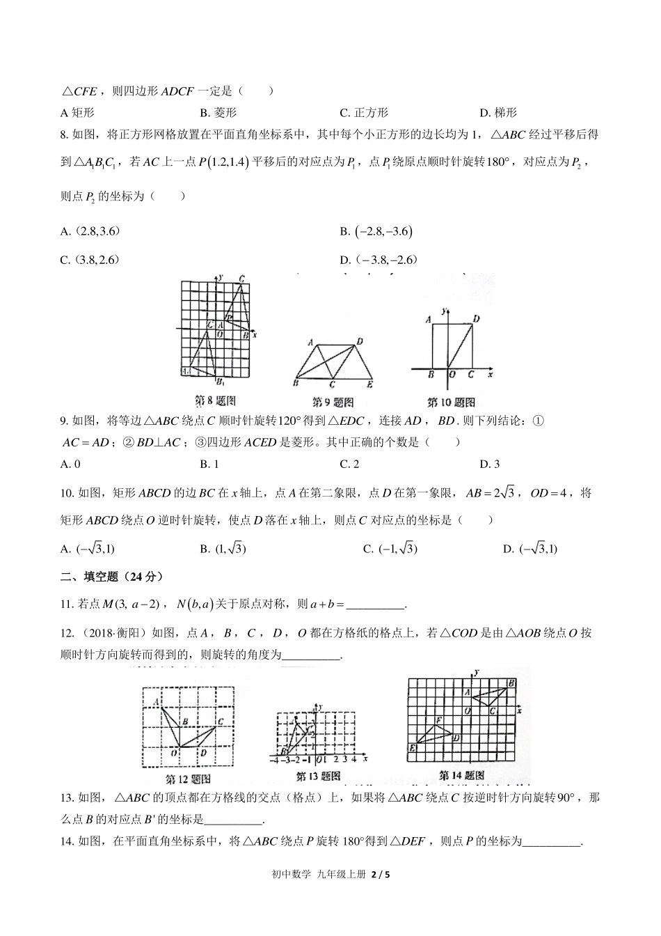 （人教版）初中数学九年级上册 第二十三章综合测试及答案02.pdf_第2页