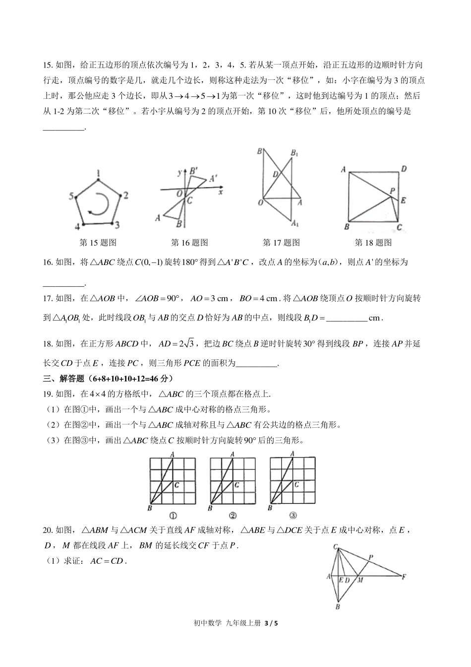 （人教版）初中数学九年级上册 第二十三章综合测试及答案02.pdf_第3页