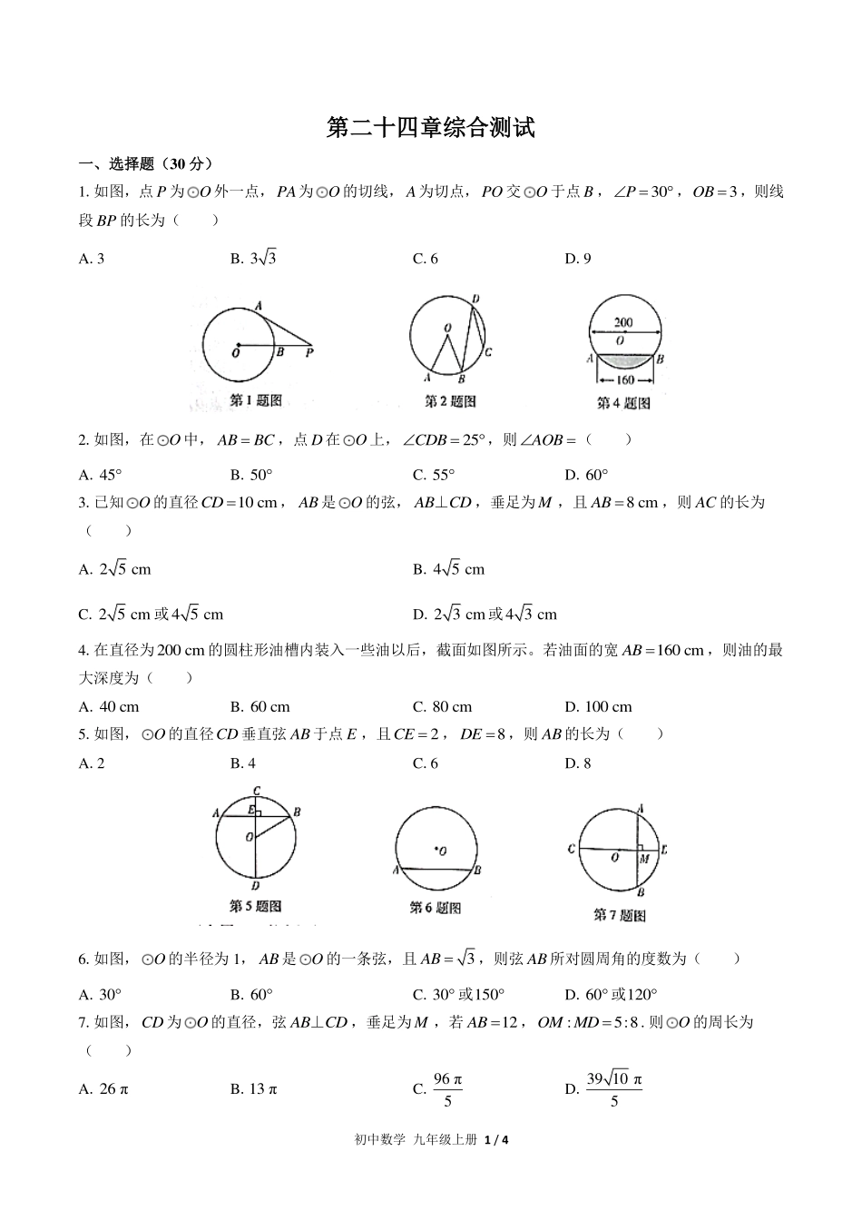 （人教版）初中数学九年级上册 第二十四章综合测试及答案02.pdf_第1页