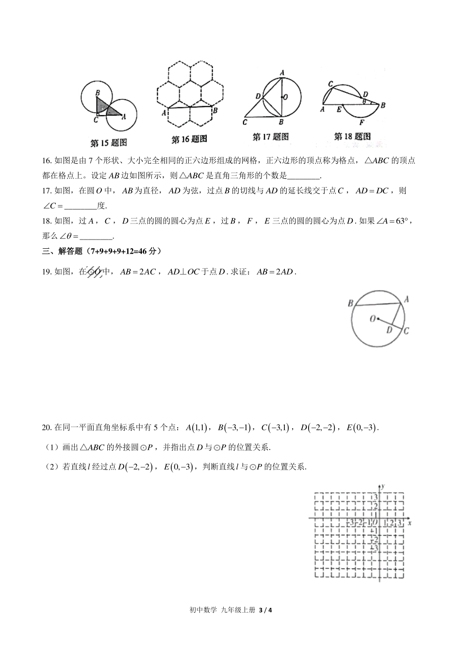 （人教版）初中数学九年级上册 第二十四章综合测试及答案02.pdf_第3页
