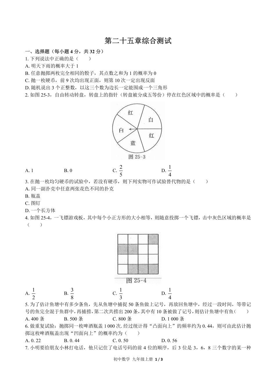 （人教版）初中数学九年级上册 第二十五章综合测试及答案03.pdf_第1页