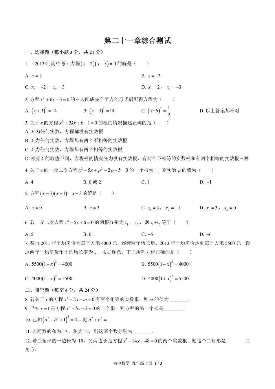（人教版）初中数学九年级上册 第二十一章综合测试及答案01.pdf_第1页