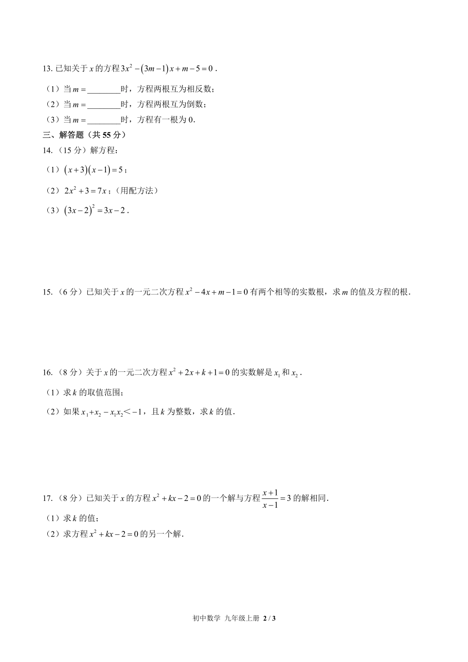 （人教版）初中数学九年级上册 第二十一章综合测试及答案01.pdf_第2页