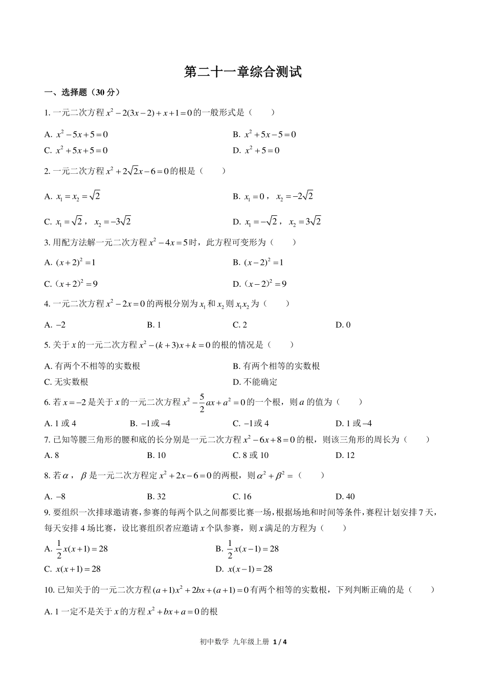 （人教版）初中数学九年级上册 第二十一章综合测试及答案02.pdf_第1页