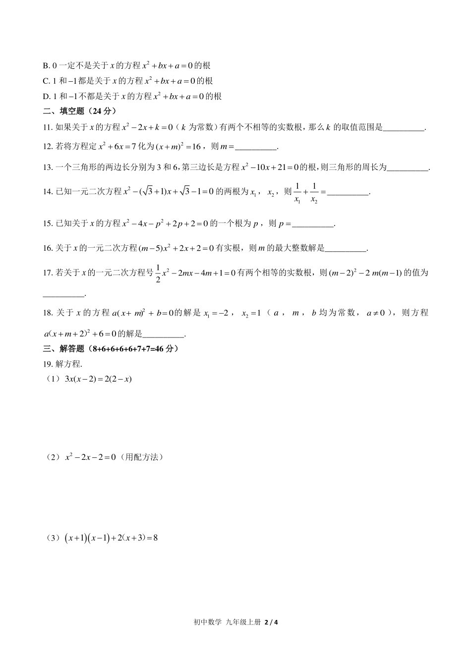 （人教版）初中数学九年级上册 第二十一章综合测试及答案02.pdf_第2页