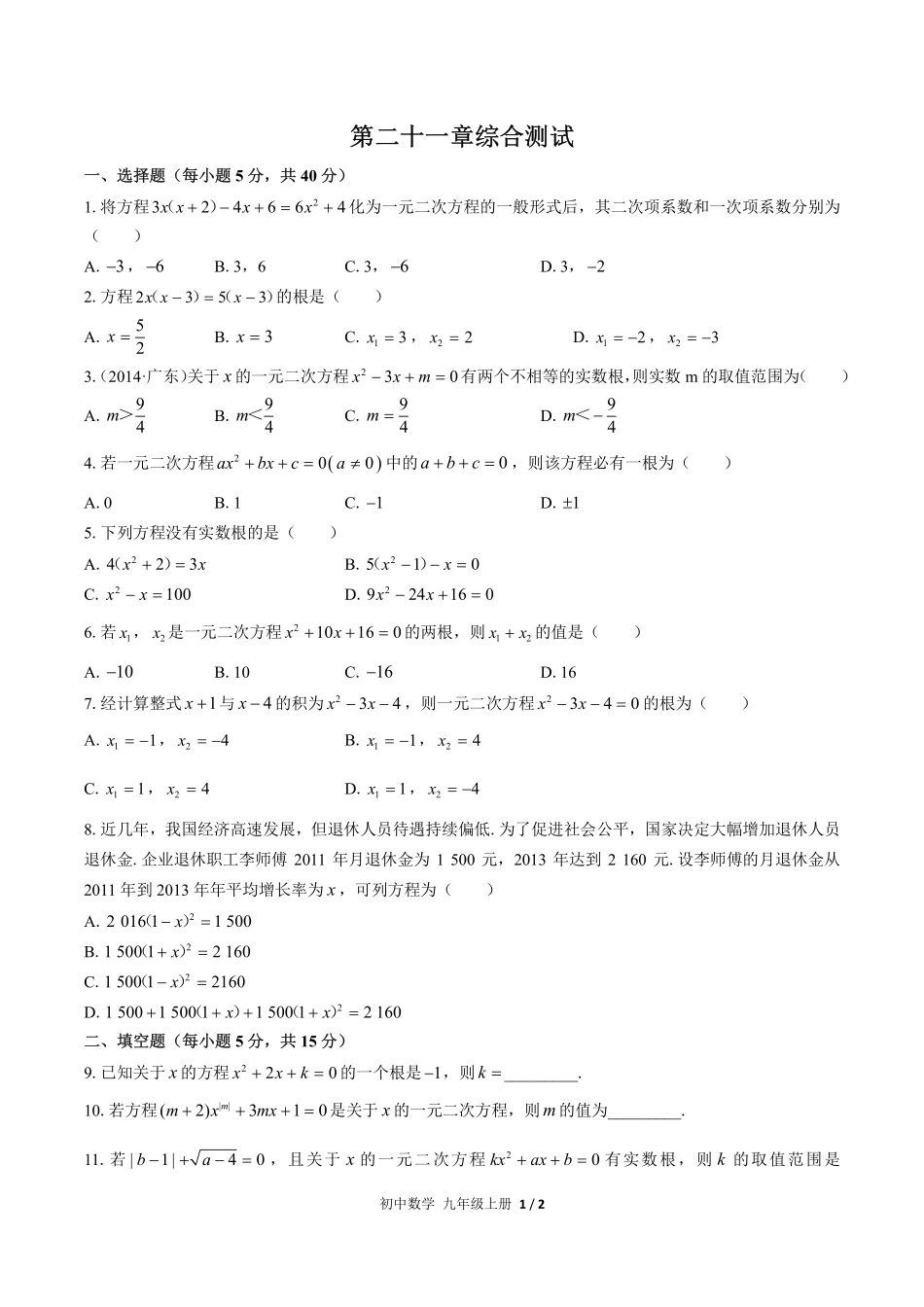 （人教版）初中数学九年级上册 第二十一章综合测试及答案03.pdf_第1页