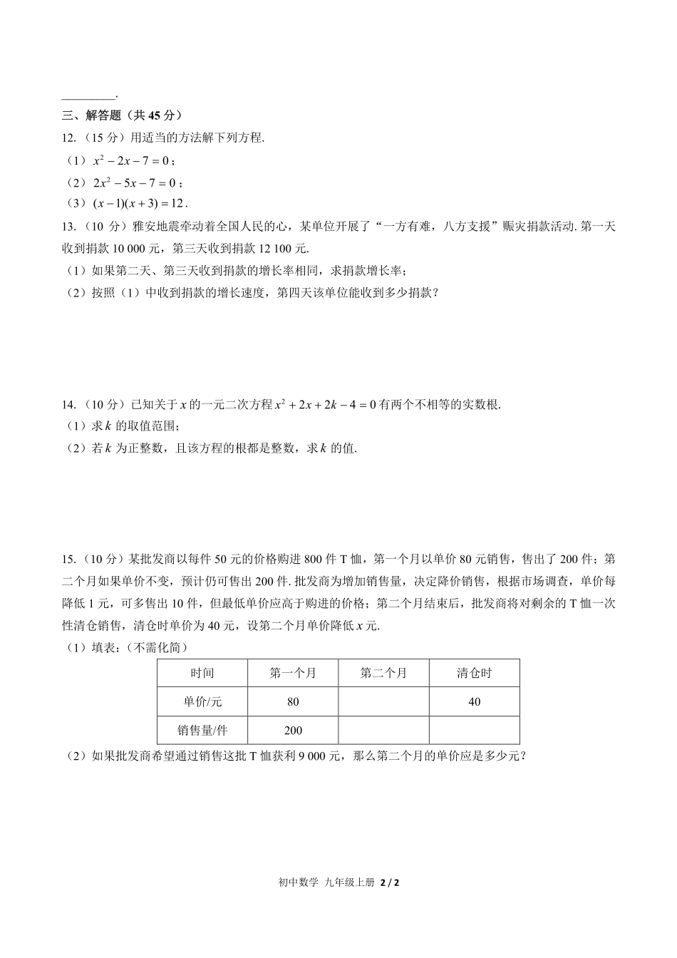 （人教版）初中数学九年级上册 第二十一章综合测试及答案03.pdf_第2页