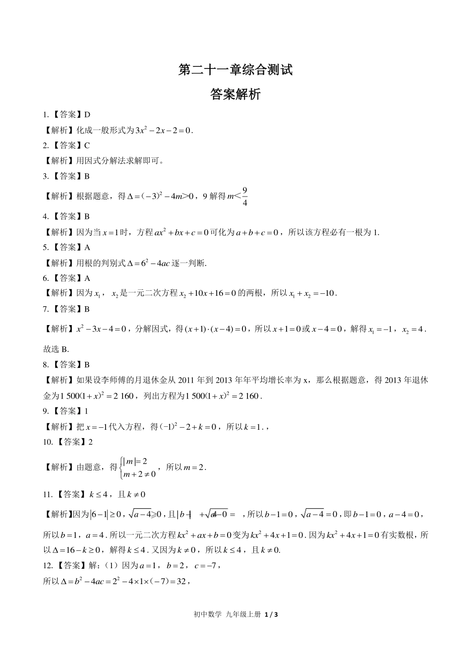 （人教版）初中数学九年级上册 第二十一章综合测试及答案03.pdf_第3页
