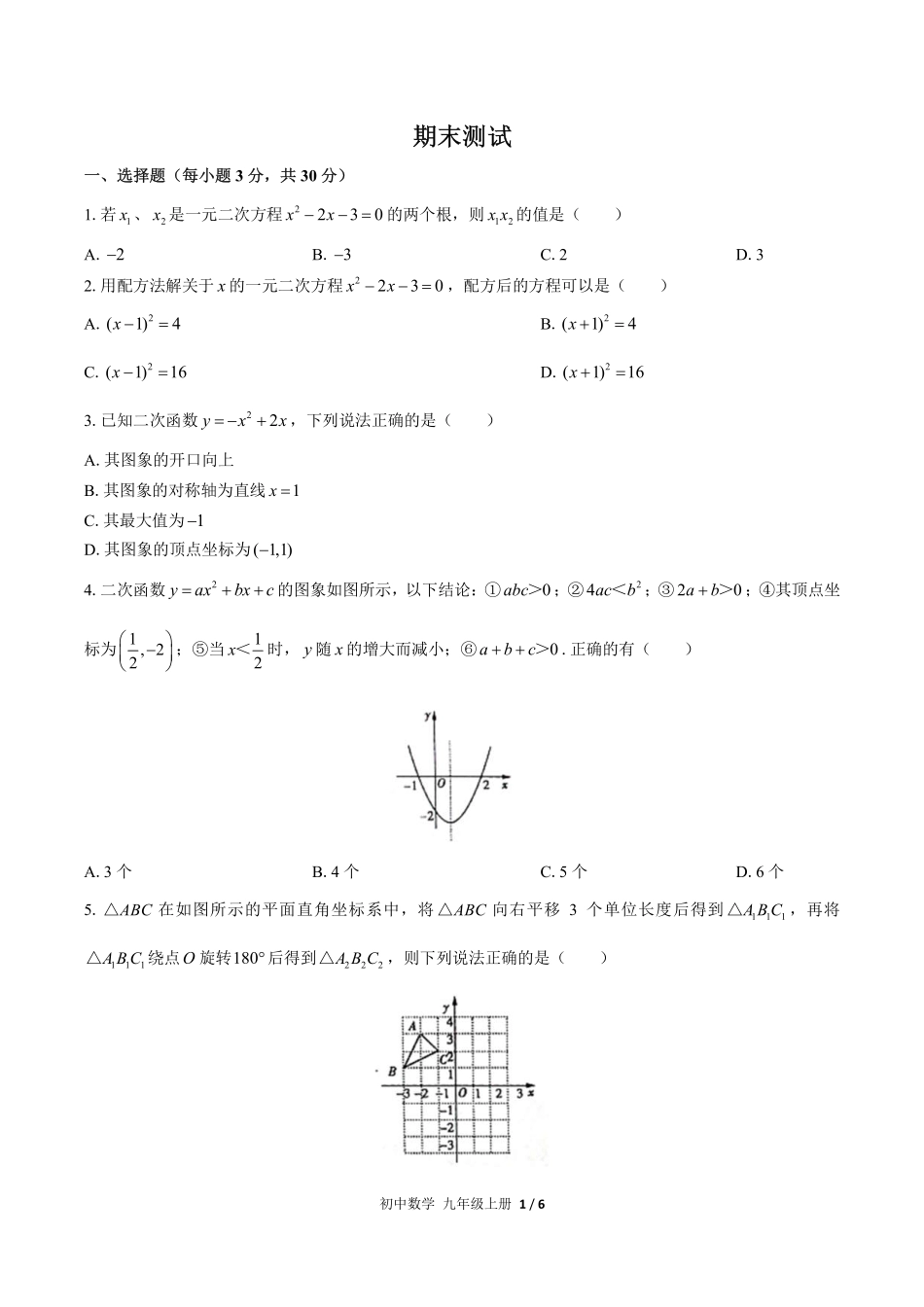 （人教版）初中数学九年级上册 期末测试及答案02.pdf_第1页