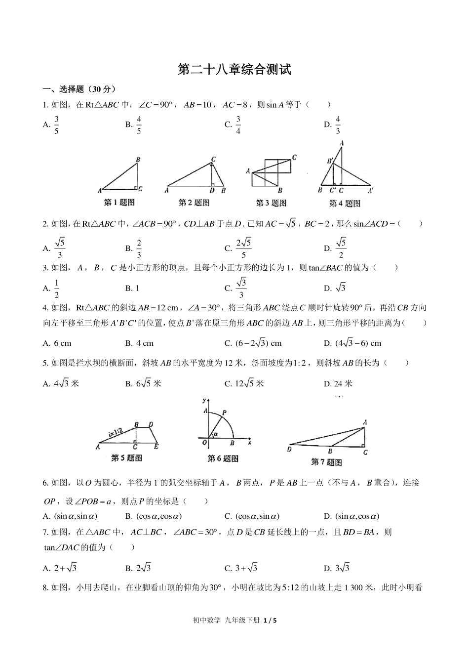 （人教版）初中数学九年级下册 第二十八章综合测试及答案02.pdf_第1页