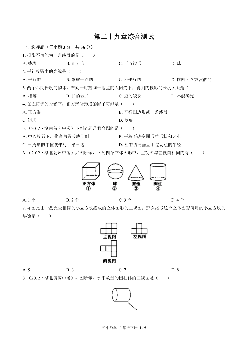 （人教版）初中数学九年级下册 第二十九章综合测试及答案01.pdf_第1页