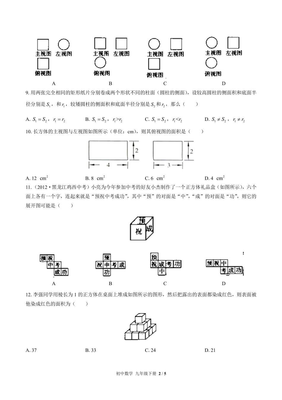 （人教版）初中数学九年级下册 第二十九章综合测试及答案01.pdf_第2页