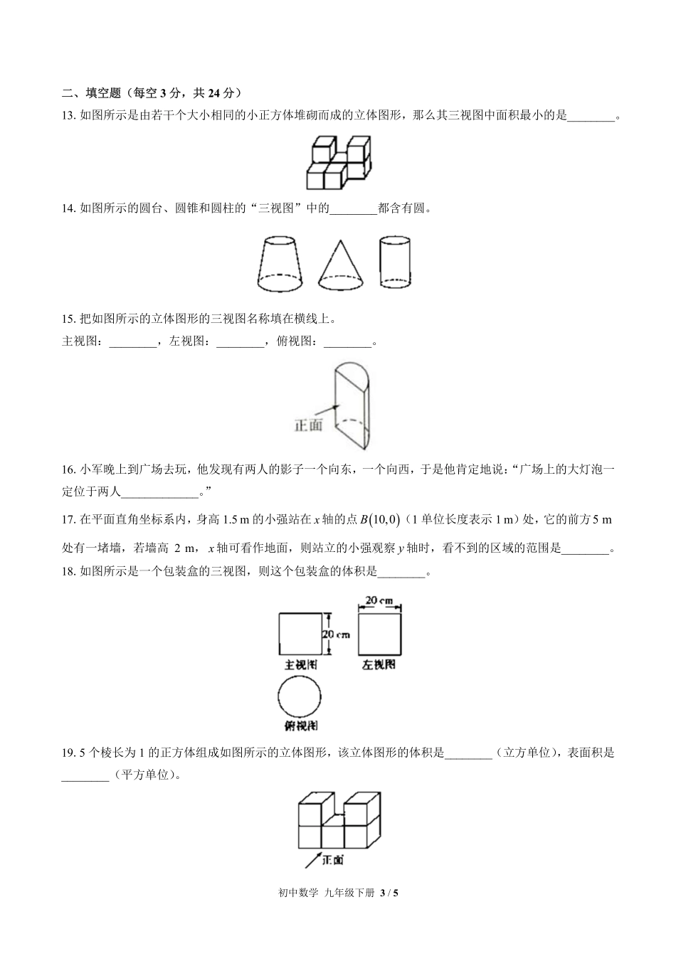 （人教版）初中数学九年级下册 第二十九章综合测试及答案01.pdf_第3页