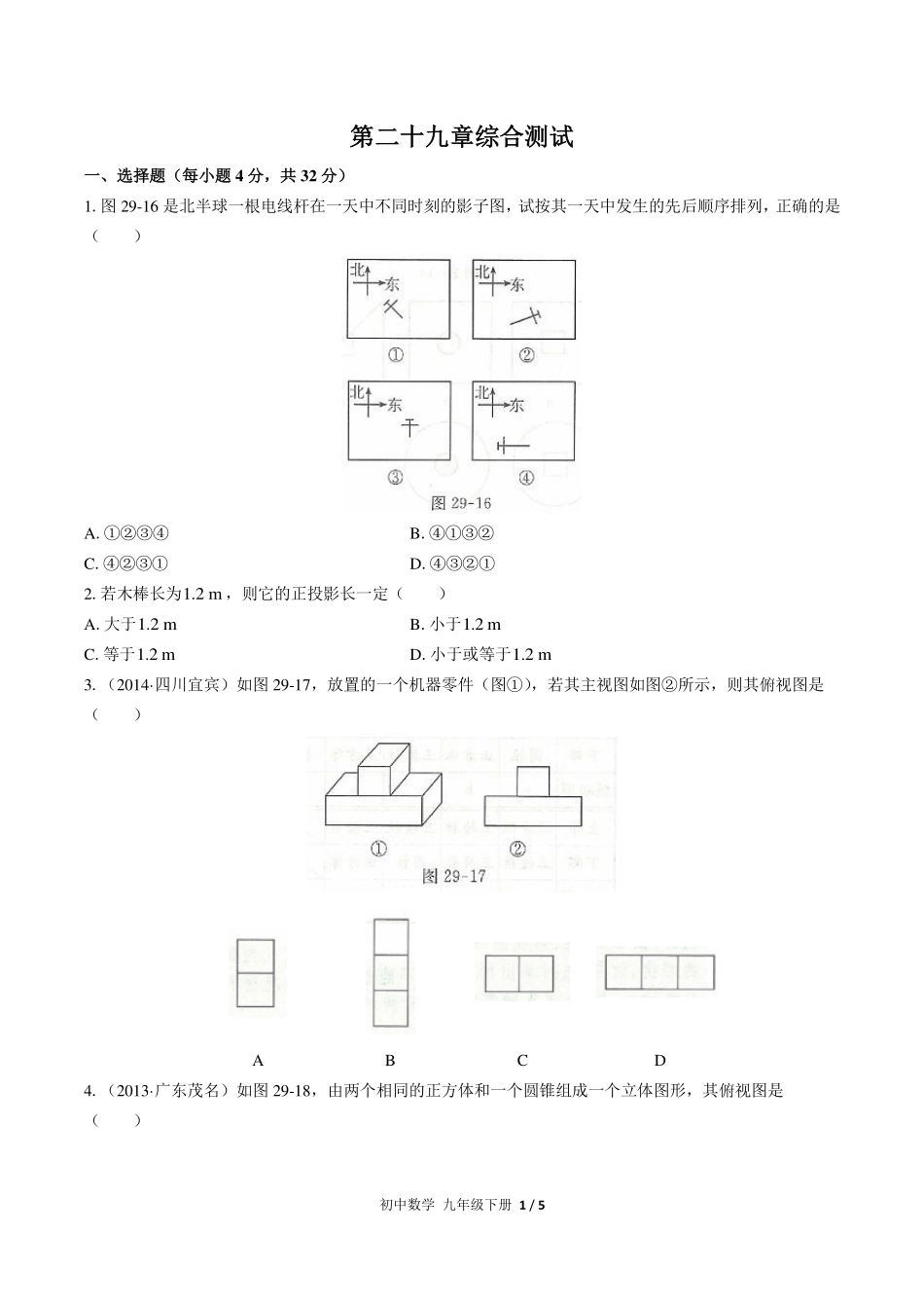（人教版）初中数学九年级下册 第二十九章综合测试及答案03.pdf_第1页
