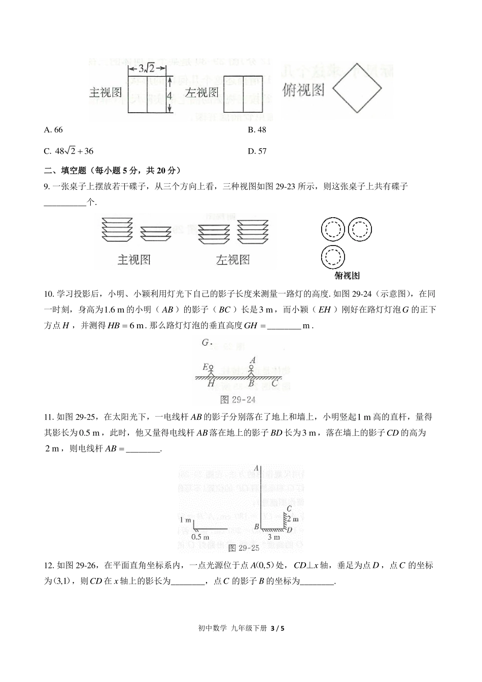（人教版）初中数学九年级下册 第二十九章综合测试及答案03.pdf_第3页