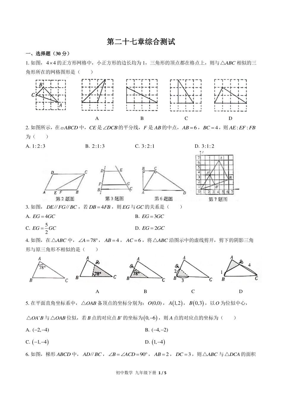 （人教版）初中数学九年级下册 第二十七章综合测试及答案02.pdf_第1页