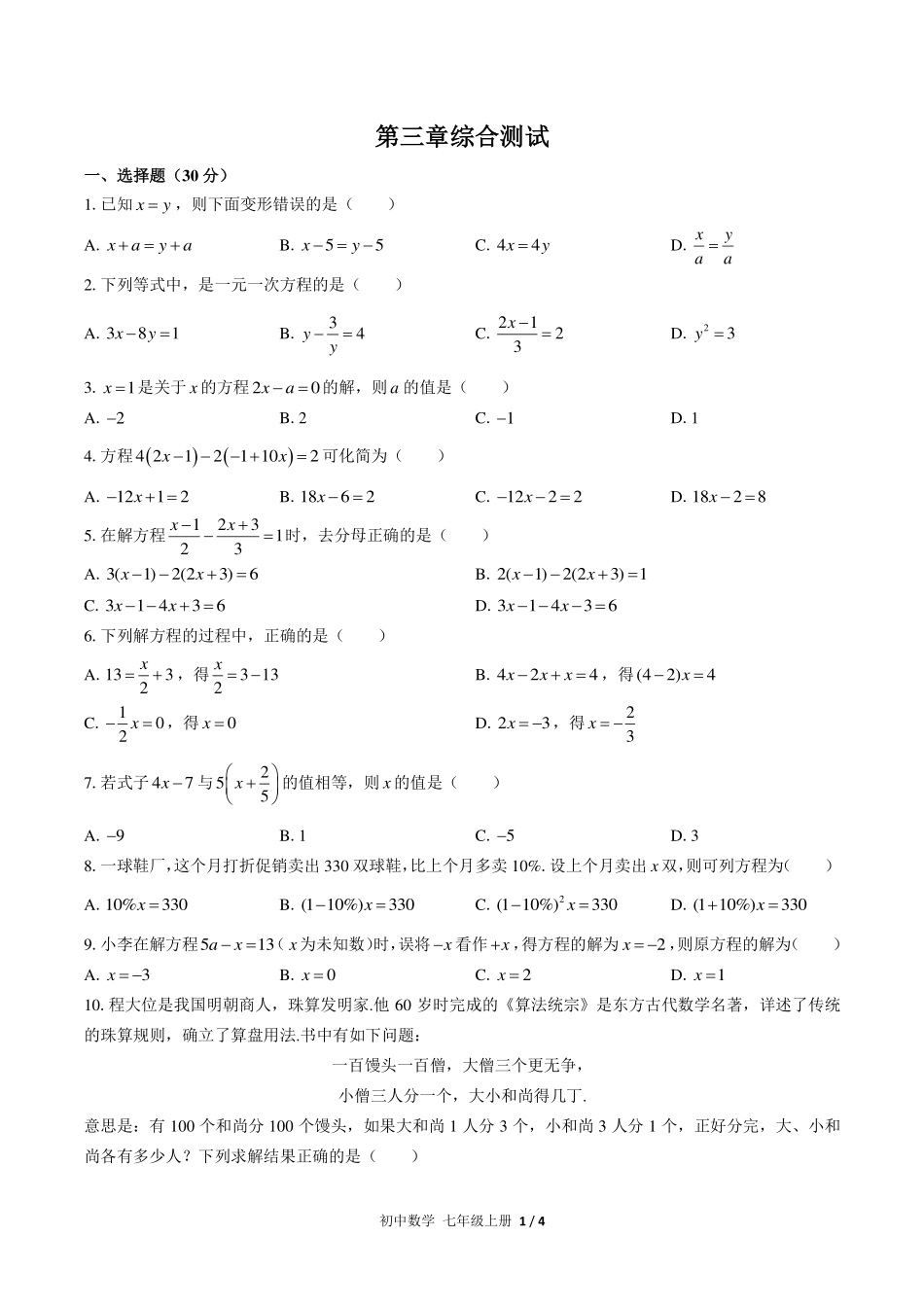 （人教版）初中数学七年级上册 第三章综合测试及答案02.pdf_第1页