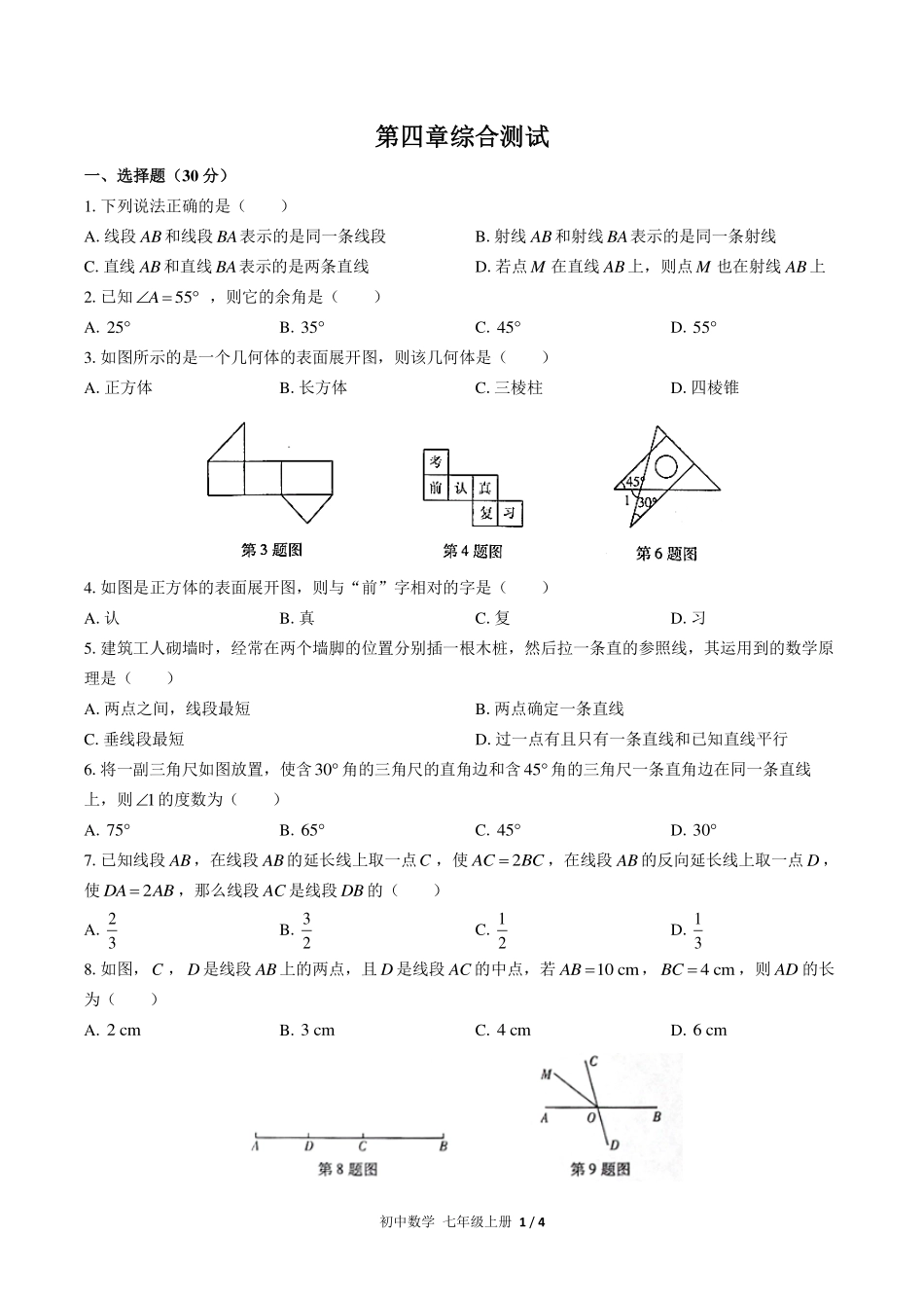 （人教版）初中数学七年级上册 第四章综合测试及答案03.pdf_第1页