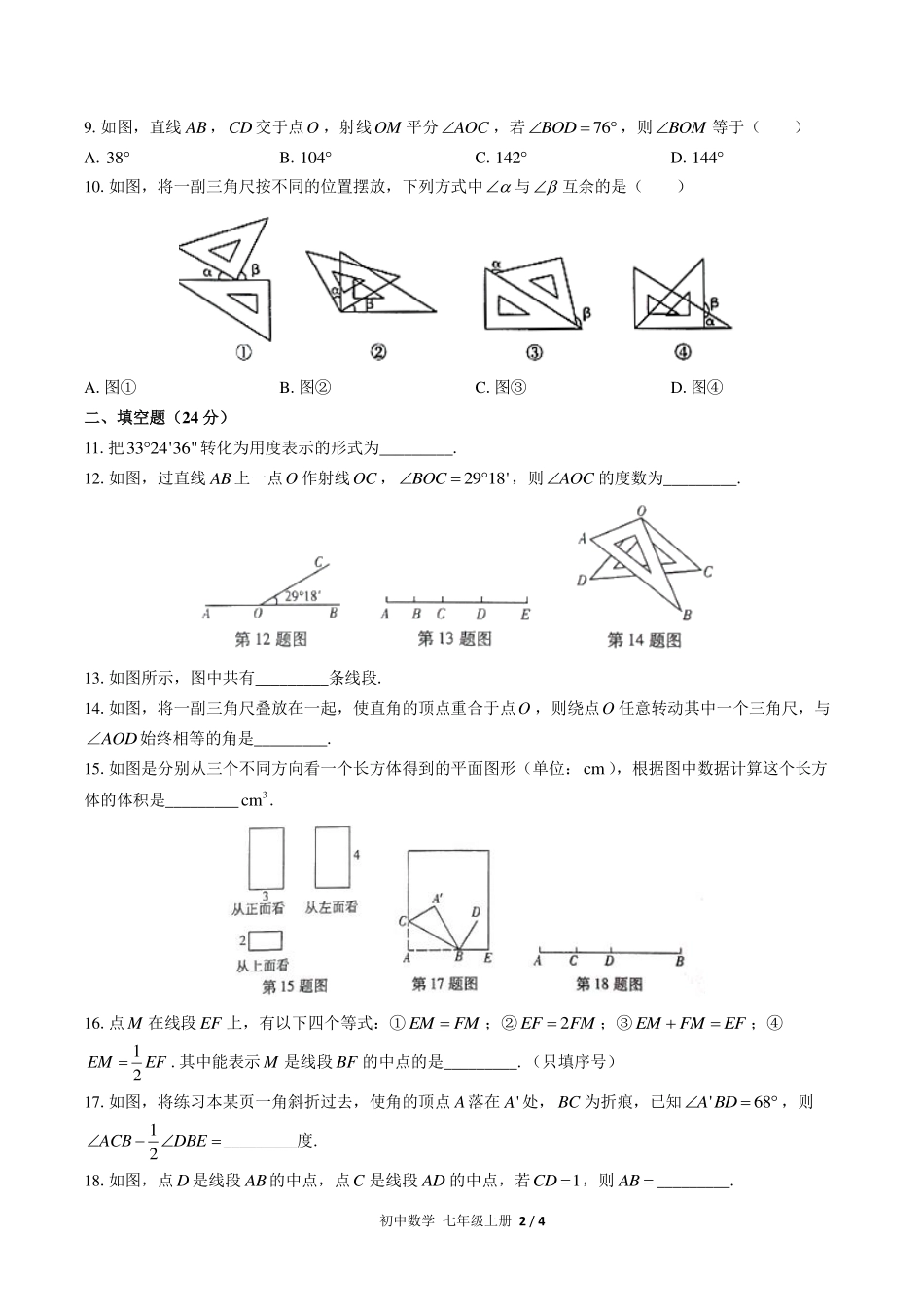 （人教版）初中数学七年级上册 第四章综合测试及答案03.pdf_第2页