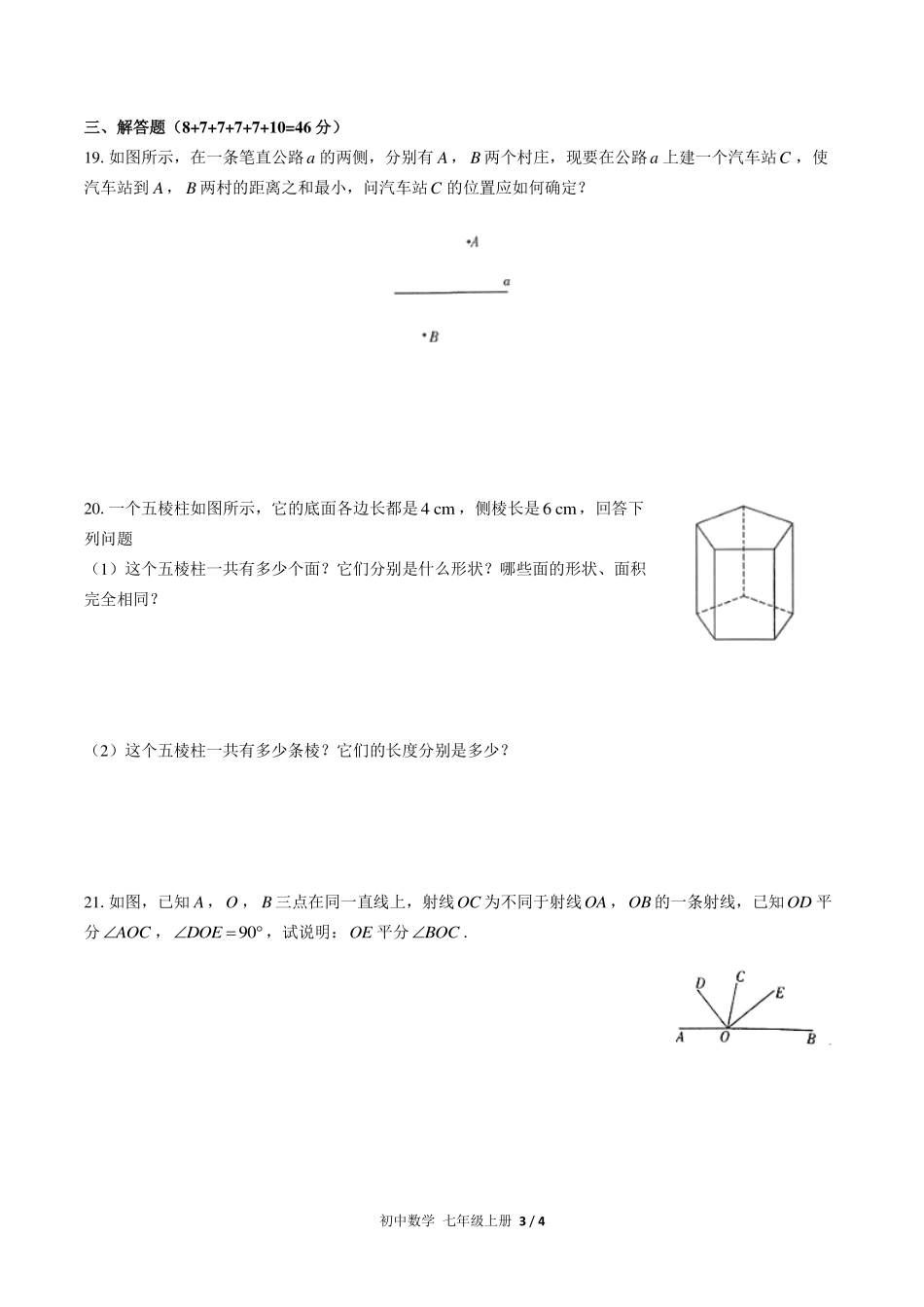 （人教版）初中数学七年级上册 第四章综合测试及答案03.pdf_第3页