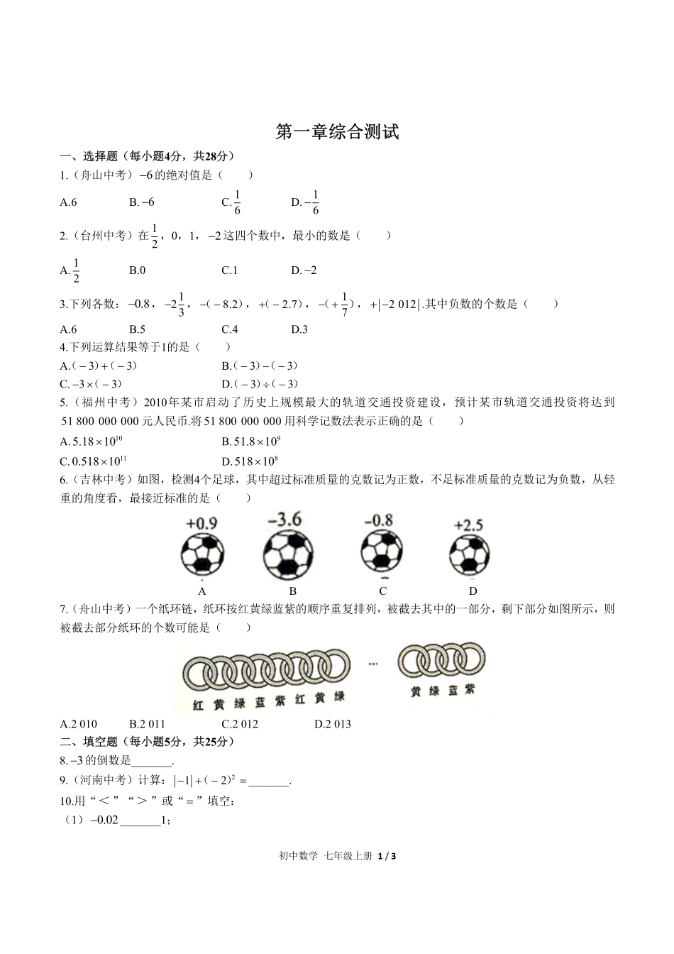 （人教版）初中数学七年级上册 第一章综合测试及答案01.pdf_第1页